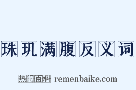 珠玑满腹反义词是什么意思的图片